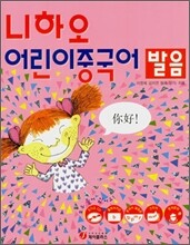 니하오 어린이 중국어 발음