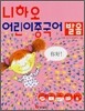 니하오 어린이 중국어 발음