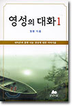 영성의 대화 1
