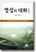 영성의 대화 1