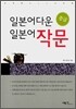 일본어다운 일본어 작문 중급