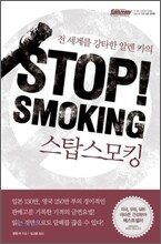 [염가한정판매] STOP! SMOKING