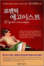 로맨틱 에고이스트