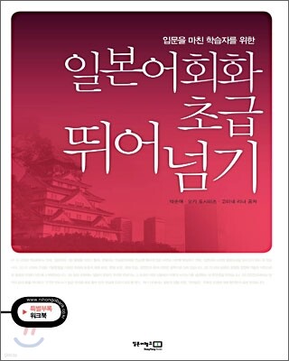 일본어회화 초급 뛰어넘기 해설북