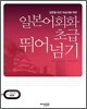 일본어회화 초급 뛰어넘기 해설북