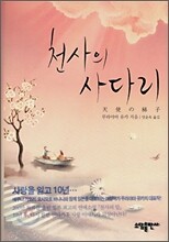 천사의 사다리