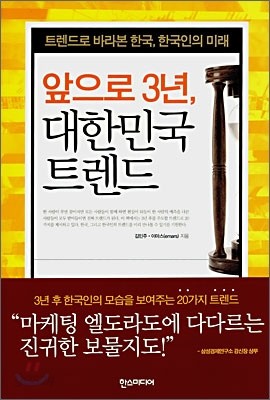 앞으로 3년, 대한민국 트렌드