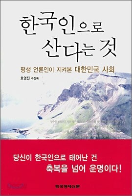 한국인으로 산다는 것