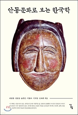 안동문화로 보는 한국학
