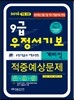 2016 9급 우정서기보 계리직 적중예상문제