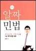 알짜 민법
