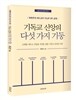 기독교 신앙의 다섯 가지 기둥