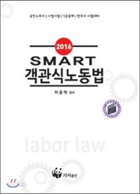 2016 SMART 객관식 노동법