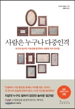 사람은 누구나 다중인격