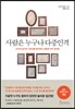 사람은 누구나 다중인격