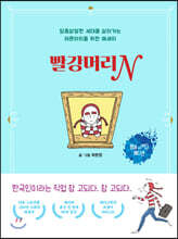 빨강머리N (썸머 사이다 에디션)