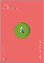 나는 안녕한가요?