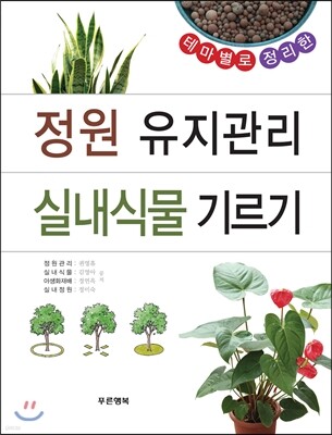 정원 유지관리 실내식물 기르기