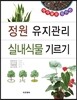 정원 유지관리 실내식물 기르기