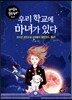 우리 학교에 마녀가 있다