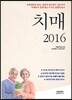 치매 2016