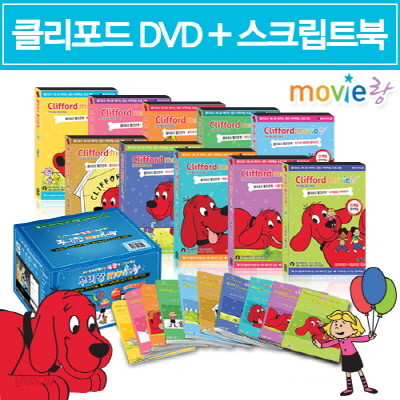 클리포드 영어학습! 무비랑 애니 DVD+영,한 스크립트북 51편 박스세트 (10Disc+10권) / 구간반복/ 단어검색/ 영한 스크립트+MP3음성파일다운