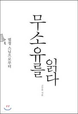 무소유를 읽다