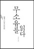 무소유를 읽다