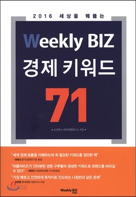 Weekly BIZ 경제 키워드 71