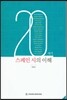 20세기 스페인 시의 이해