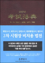 고시법전 2007