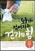 뇌가 젊어지는 걷기의 힘