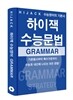 하이잭 수능문법