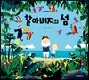 할아버지의 섬