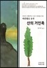 피란델로의 유작 산의 거인족