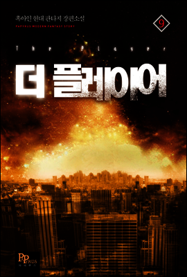더 플레이어 09권