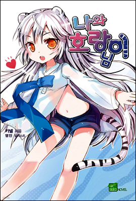 나와 호랑이님 01권