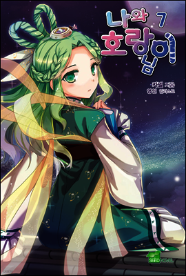 나와 호랑이님 07권