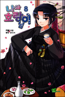 나와 호랑이님 08권