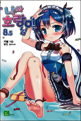나와 호랑이님 08.5권