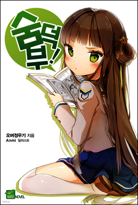 숨덕부 01권