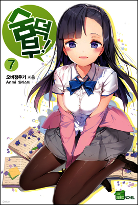 숨덕부 07권