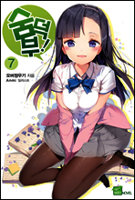 숨덕부 07권