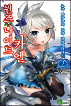 퀸즈 나이트 카엘 02권