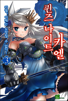 퀸즈 나이트 카엘 03권