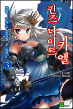 퀸즈 나이트 카엘 03권
