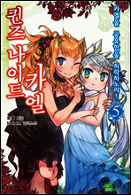 퀸즈 나이트 카엘 05권