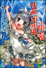 퀸즈 나이트 카엘 06권