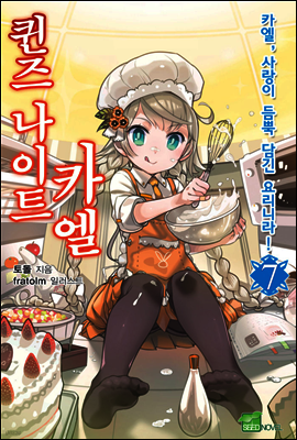 퀸즈 나이트 카엘 07권