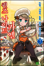퀸즈 나이트 카엘 07권
